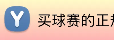 买球赛的正规网站 Logo